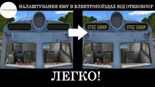 [Trainz Android] Налаштування ЕМУ в електропоїздах |Українські Карпати|