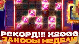 РЕКОРД!!! ПОЙМАЛ X2000 С ПЕРВОГО СПИНА!!! В MUMMYLAND ЗАНОСЫ НЕДЕЛИ