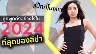 ออกจาก Yg แล้วปังไหม? มัดรวมมาให้แล้วกับที่สุด #ลิซ่า 2024 [PART 1 ]