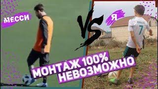 РАЗОБЛАЧЕНИЕ РЕКЛАМЫ МЕССИ /ADIDAS/ 100% МОНТАЖ!!!