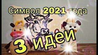 Символ 2021 года своими руками. Бык 3 DIY идеи. Просто и легко. Новый год 2021. Подробный МК