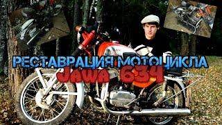 восстановление мотоцикла Ява 634 (Jawa 634)