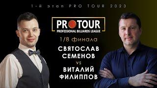 СВЯТОСЛАВ СЕМЕНОВ vs ВИТАЛИЙ ФИЛИППОВ | 1/8 финала 1-й этап PRO TOUR 2023