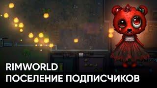 Поселение подписчиков - опять пожар RimWorld | Только для олдов