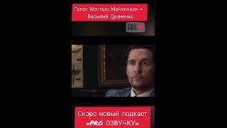 Анонс нового подкаста «PRO ОЗВУЧКУ» с голосом Мэттью Макконахи // РЕКСКВЕР