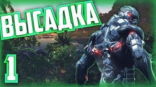 Высадка [Crysis #1]