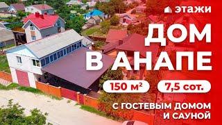 КУПИТЬ ДОМ В АНАПСКОМ РАЙОНЕ С ГОСТЕВЫМ ДОМИКОМ И САУНОЙ!