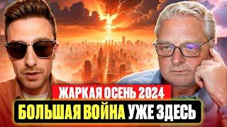 Жаркая осень 2024  Большая ВОЙНА уже ЗДЕСЬ  | Блокировка YouTube в РФ и тотальный контроль