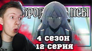 СИГМА! Великий из бродячих псов 4 сезон 12 серия ¦ Реакция на аниме