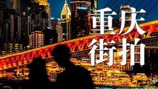 【第一视角摄影】如何拿捏夜景氛围感？从前期拍摄到后期调色｜打卡重庆洪崖洞 | POV Street Photography |