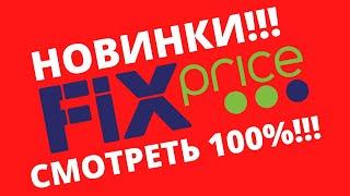 Фикс Прайс | Новинки,Косметика,Детям!!#abrc ghfqc #фикс прайс #новинки #fix #price #косметика