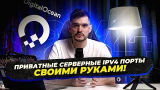 Арбитраж трафика - Бурж ipv4 прокси своими руками за 5 минут!