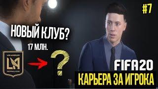 FIFA 20 | Карьера за игрока [#7] | КУДА УШЁЛ ДАВЫДОВ? НОВЫЙ КЛУБ ИЛЬИ!