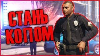 КАК СТАТЬ ПОЛИЦЕЙСКИМ В GTA 5 \ GTA SAMP??! СТАНЬ КОПОМ! 