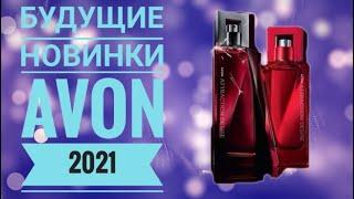 ЭЙВОН  СУПЕР НОВИНКИ 2021|СМОТРЕТЬ ОНЛАЙН БУДУЩИЕ НОВИНКИ КАТАЛОГОВ AVON 2021 КОСМЕТИКА АРОМАТЫ