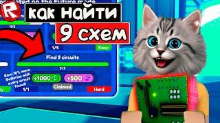 ГАЙД КАК НАЙТИ 9 СХЕМ ( ЧИПОВ) ДЛЯ БУСТА  в Roblox Toilet Tower Defense TECH EVENT