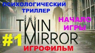 TWIN MIRROR ИГРОФИЛЬМ #1  ЛУЧШИЙ ПСИХОЛОГИЧЕСКИЙ ТРИЛЛЕР 2020 ГОДА  ВСЕ КАТСЦЕНЫ  ПОМИНКИ