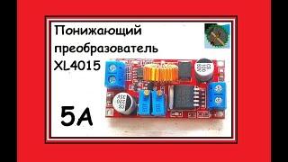 Обзор понижающего преобразователя XL4015