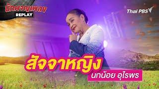 สัจจาหญิง - นกน้อย อุไรพร | นักผจญเพลง REPLAY