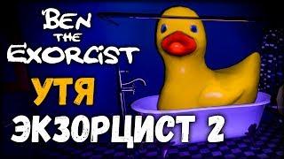 УТЯ Экзорцист - Ben The Exorcist #2