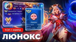 КАК ИГРАЕТ ТОП 1 МИРА ЛЮНОКС / MOBILE LEGENDS