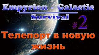 Empyrion - Galactic Survival 8.2  #2ТЕЛЕПОРТ В НОВУЮ ЖИЗНЬ