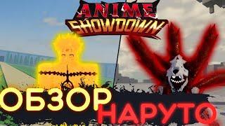 ОБЗОР НАРУТО I ANIME SHOWDOWN I ROBLOX