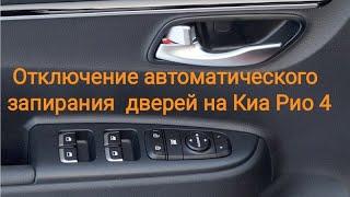 Киа Рио 4,  Х (Х-line) отключение автоматического запирания дверей при движении автомобиля