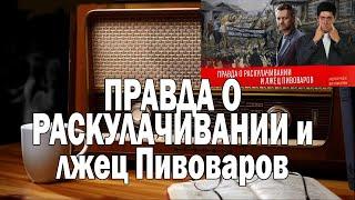 Вестник Бури Раскулачивание и Пивоваров | Ежи Сармат смотрит