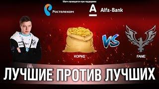 СНГ ПРОТИВ ЕВРОПЫ - КОРМ2 VS FAME