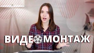 ВИДЕОМОНТАЖ   Как Я Монтирую Видео на Ютуб