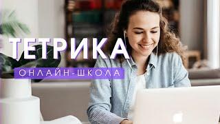 Онлайн-школа Тетрика