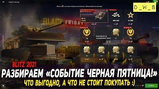 Подробно про Событие Черной пятницы 2021 в Wot Blitz | D_W_S