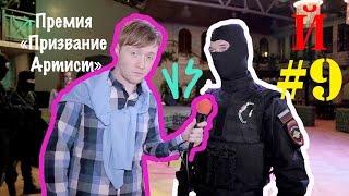 Й #9 ПРЕМИЯ ПРИЗВАНИЕ АРТИСТ