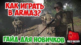 ГАЙД ДЛЯ НОВИЧКОВ ARMA 3 IRON FRONT RED BEAR