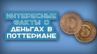 21 ФАКТ | Интересные факты о деньгах в волшебном мире