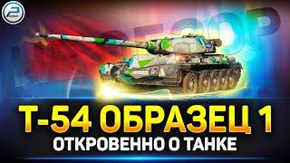 НЕобзор Т-54 первый образец в Мир Танков  Лютый АП!