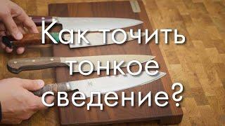 Как затачивать ножи с тонким сведением? Заточка ножа. Профиль К03.