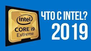 2019 - год, когда Intel остановился