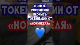 Atomyze: Российский прорыв в токенизации "Норникеля" #норникель #токенизация #россия #новости