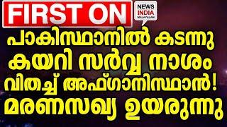 ദൃശ്യങ്ങള്‍ കാണാം! | world news update |pakistan I NEWS INDIA MALAYALAM