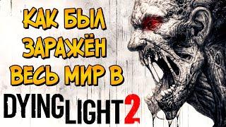 Как Харранский Вирус заразил весь мир? (предыстория игры Dying Light 2: Stay Human)