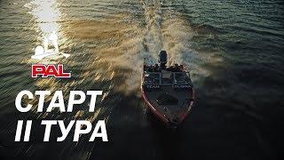 LIVE REPORTS: Старт второго тура. Второй этап турнира Pro Anglers League 2017