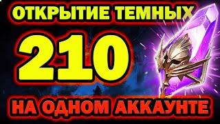 ОТКРЫТИЕ ТЕМНЫХ ОСКОЛКОВ 210 НА ОДНОМ АККАУНТЕ RAID SHADOW LEGENDS