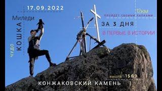 Конжаковский камень. Конжак 2022. Три туриста и Кошка Миледи.