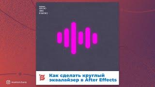 Как сделать круглый эквалайзер в After Effects