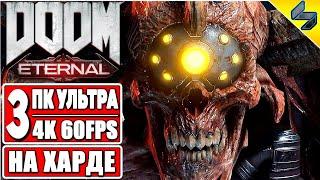 Doom Eternal Прохождение Ультра Жестокость  Часть 3  На Русском  Без Комментариев  ПК [4K 60FPS]