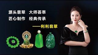 翡翠玉石：2025年只買對的，源頭工廠直播：利利翡翠珠寶 #翡翠 #翡翠珠宝 #翡翠直播 #玉石 #缅甸 #玉 #首飾 #流行 #翡翠代购 #香港 #新加坡 #馬來西亞 #ai #台北 #全球发货