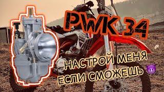 Xmotos #почтикакктм 3-я серия «Карбюратор pwk 34»