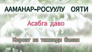 ААМАНАР-РОСУУЛУ  ОЯТИ||К,ИРОАТ БИЛАН ТУГРИ УК,ИЛИШИ||#оятлар #аяты #дуо #ислом #рамадан #домла